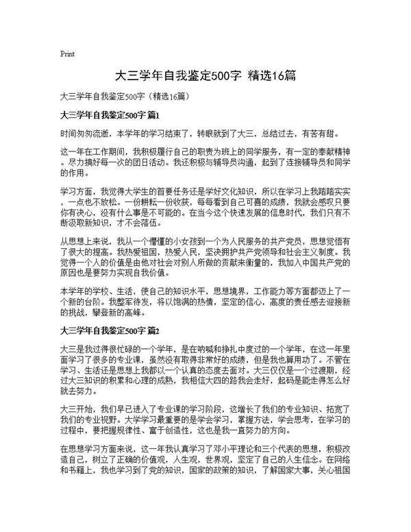 大三学年自我鉴定500字(精选16篇)