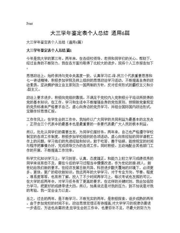 大三学年鉴定表个人总结(通用6篇)