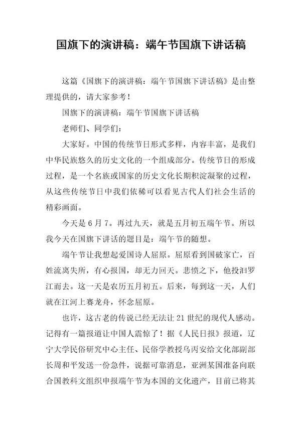 国旗下的演讲稿 端午节国旗下讲话稿