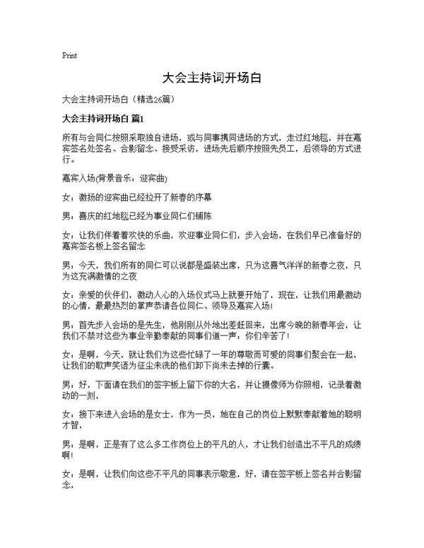 大会主持词开场白26篇