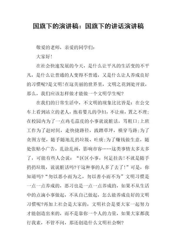 国旗下的演讲稿 国旗下的讲话演讲稿