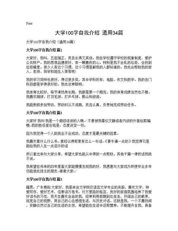 大学100字自我介绍(通用34篇)