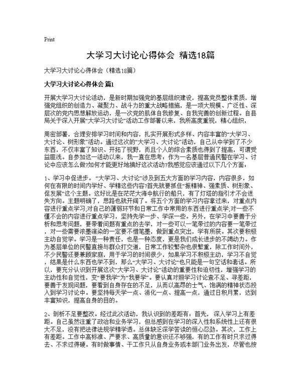 大学习大讨论心得体会(精选18篇)