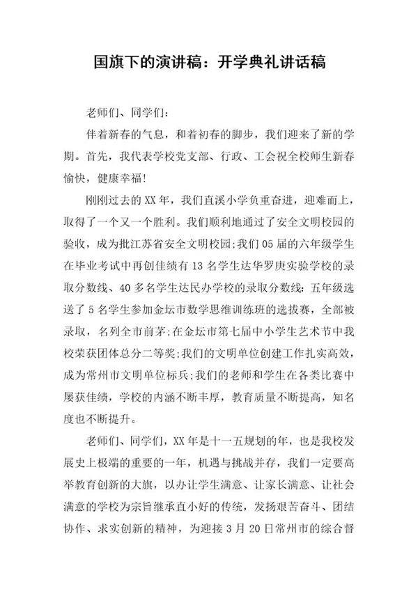 国旗下的演讲稿 开学典礼讲话稿