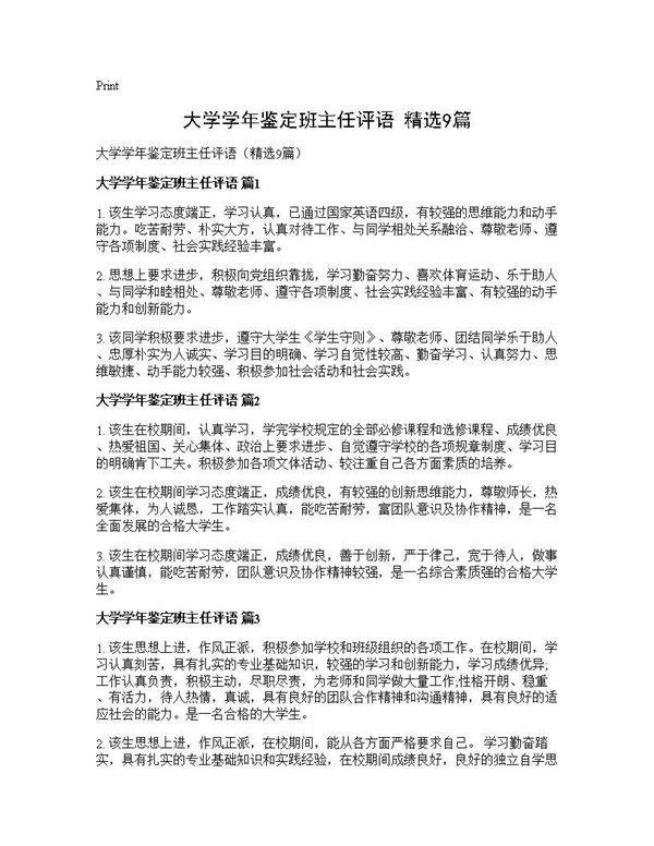大学学年鉴定班主任评语(精选9篇)