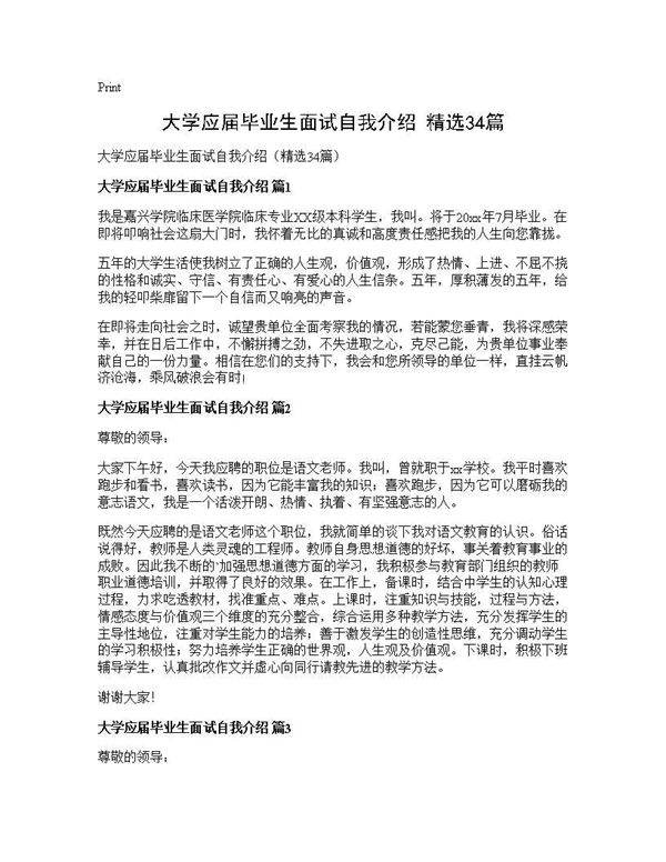 大学应届毕业生面试自我介绍(精选34篇)