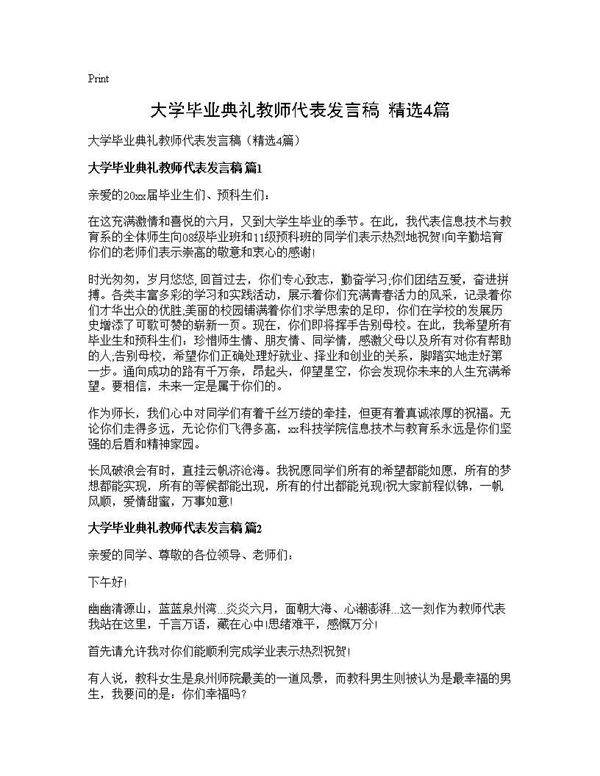 大学毕业典礼教师代表发言稿(精选4篇)