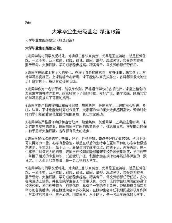 大学毕业生班级鉴定(精选18篇)