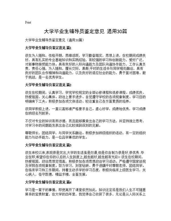 大学毕业生辅导员鉴定意见(通用30篇)