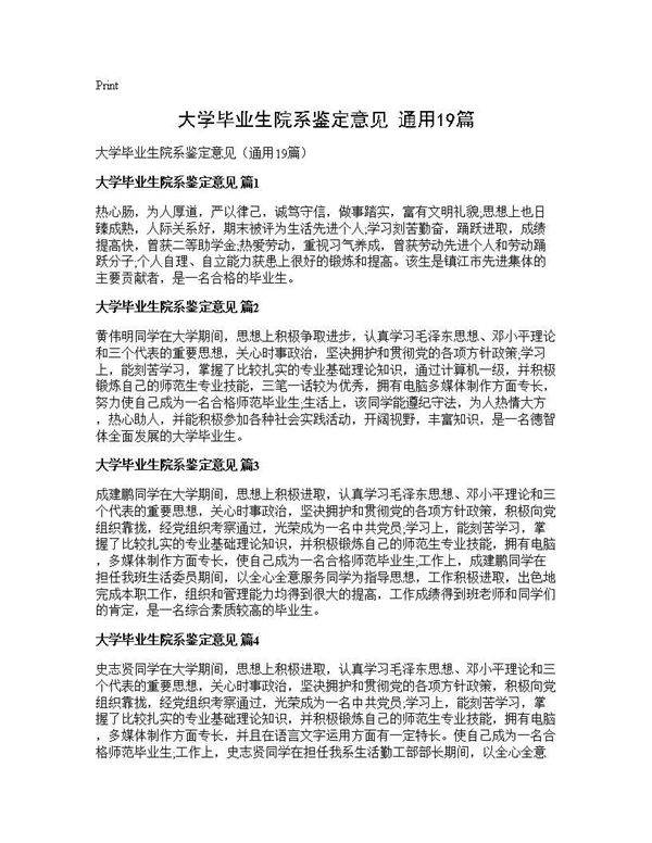 大学毕业生院系鉴定意见(通用19篇)