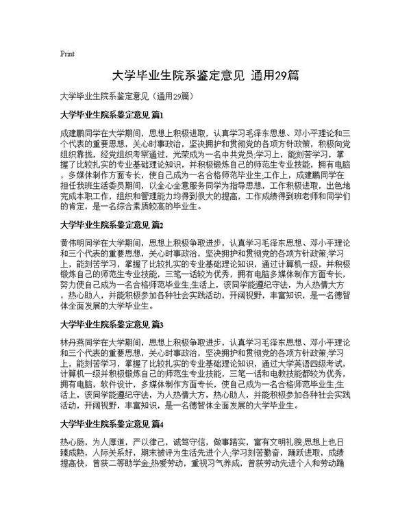 大学毕业生院系鉴定意见(通用29篇)