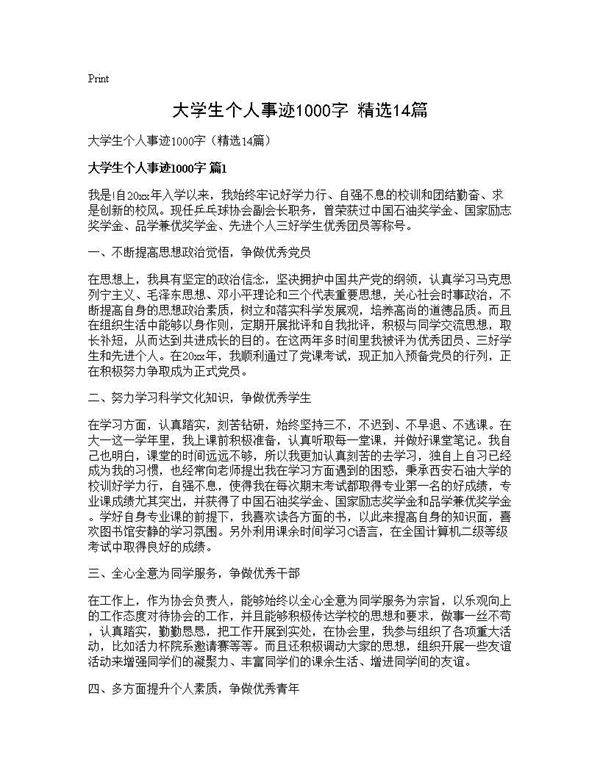 大学生个人事迹1000字(精选14篇)