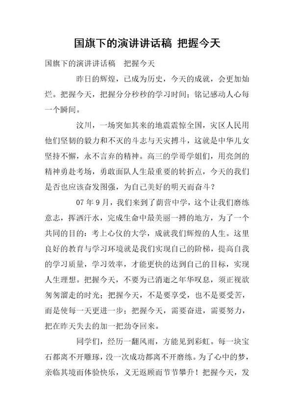国旗下的演讲讲话稿 把握今天