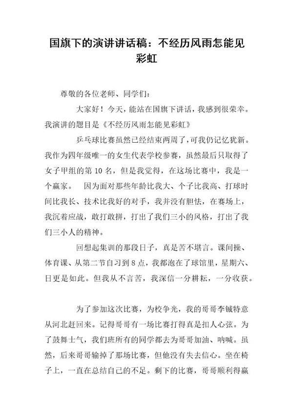 国旗下的演讲讲话稿 不经历风雨怎能见彩虹