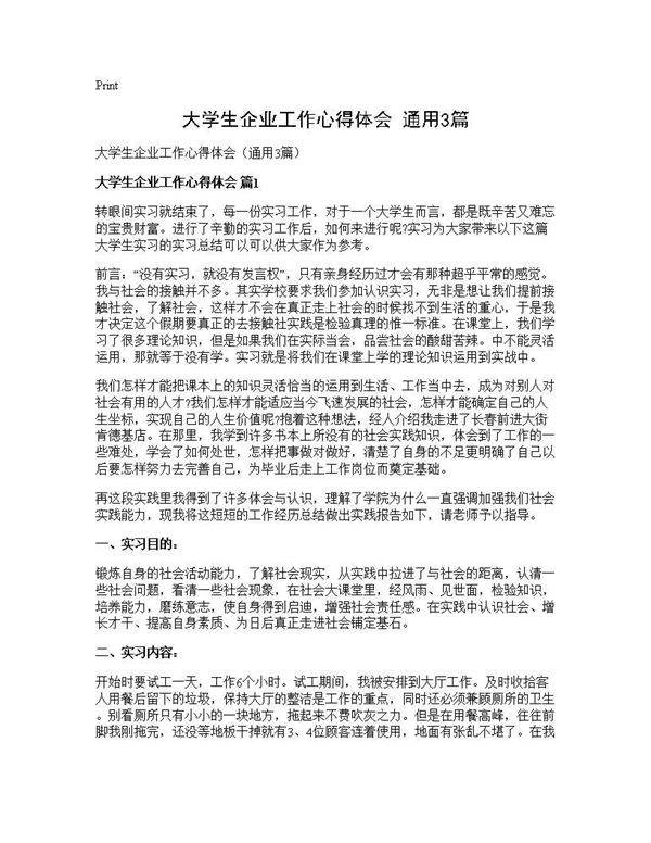 大学生企业工作心得体会(通用3篇)