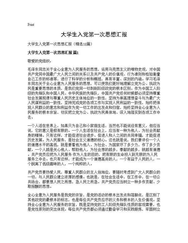 大学生入党第一次思想汇报18篇