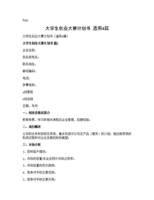 大学生创业大赛计划书(通用4篇)