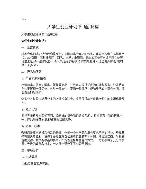 大学生创业计划书(通用5篇)