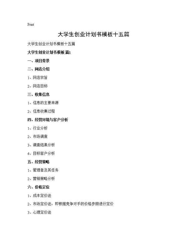 大学生创业计划书模板十五篇