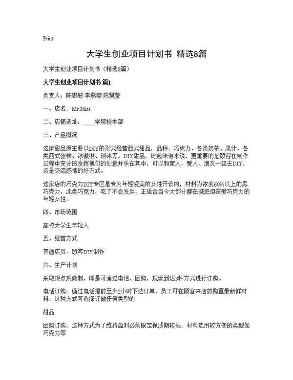 大学生创业项目计划书(精选8篇)