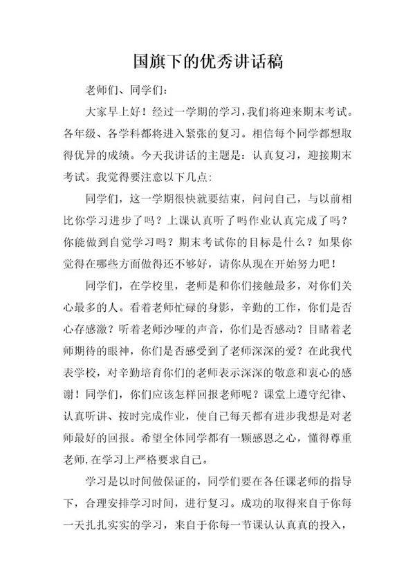 国旗下的优秀讲话稿