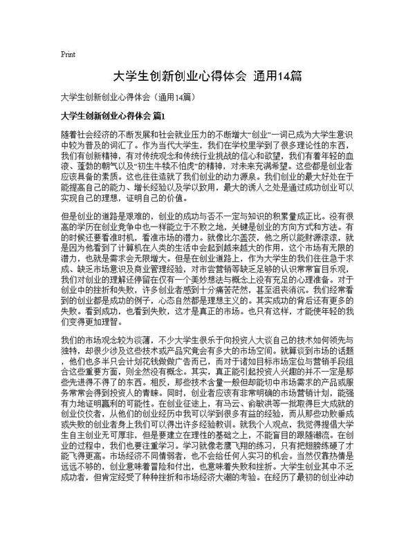大学生创新创业心得体会(通用14篇)