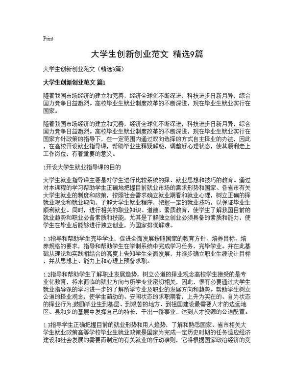 大学生创新创业范文(精选9篇)