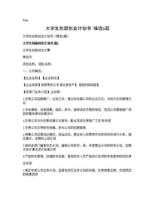 大学生创新创业计划书(精选5篇)