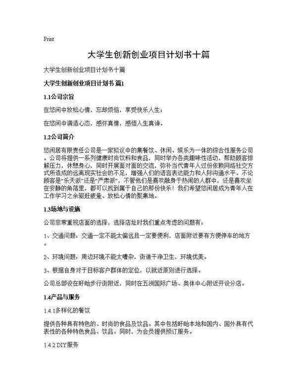 大学生创新创业项目计划书十篇