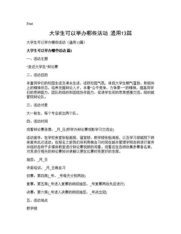 大学生可以举办哪些活动(通用13篇)