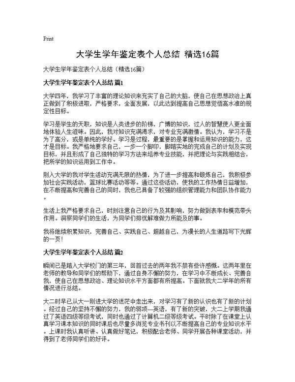 大学生学年鉴定表个人总结(精选16篇)