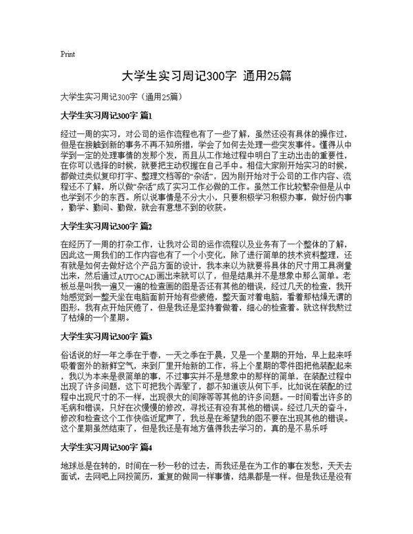 大学生实习周记300字(通用25篇)