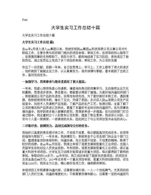 大学生实习工作总结十篇