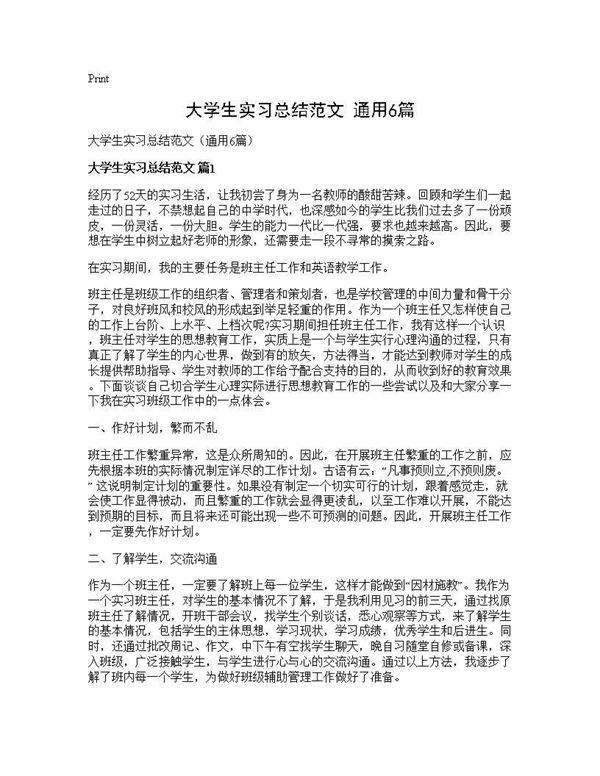 大学生实习总结范文(通用6篇)