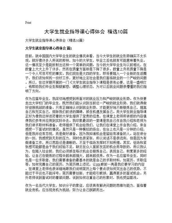 大学生就业指导课心得体会(精选10篇)