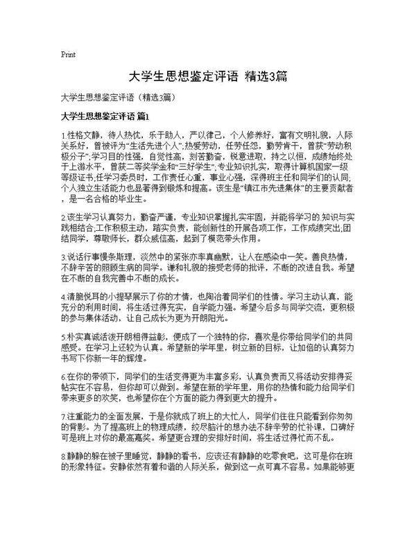 大学生思想鉴定评语(精选3篇)