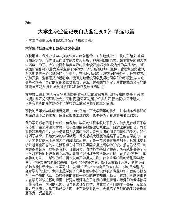 大学生毕业登记表自我鉴定800字(精选13篇)