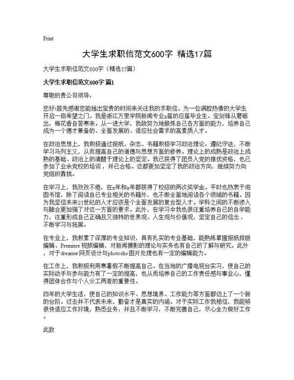 大学生求职信范文600字(精选17篇)