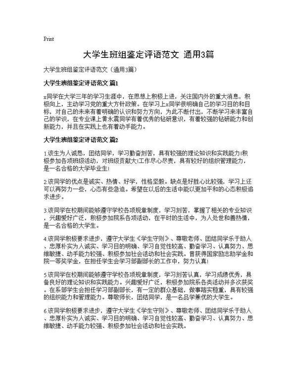 大学生班组鉴定评语范文(通用3篇)