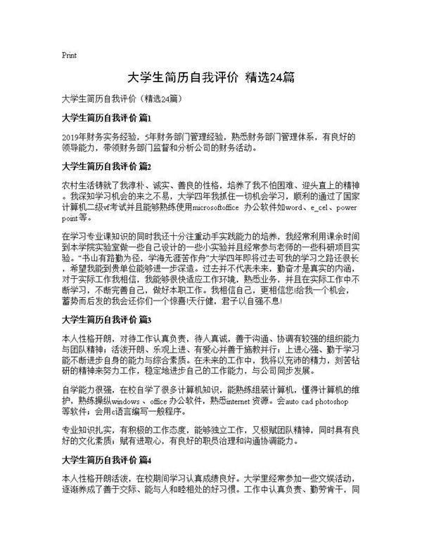 大学生简历自我评价(精选24篇)