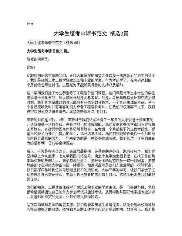 大学生缓考申请书范文(精选3篇)