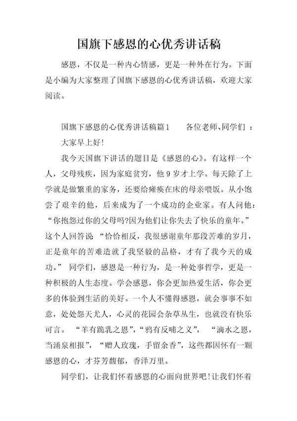 国旗下感恩的心优秀讲话稿