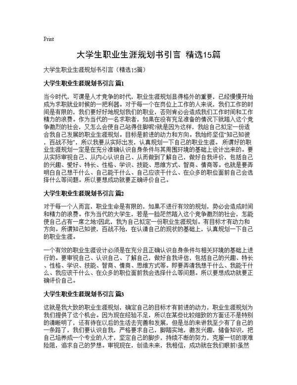 大学生职业生涯规划书引言(精选15篇)