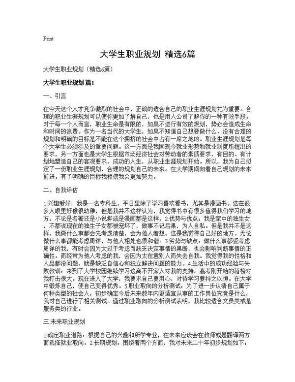 大学生职业规划(精选6篇)