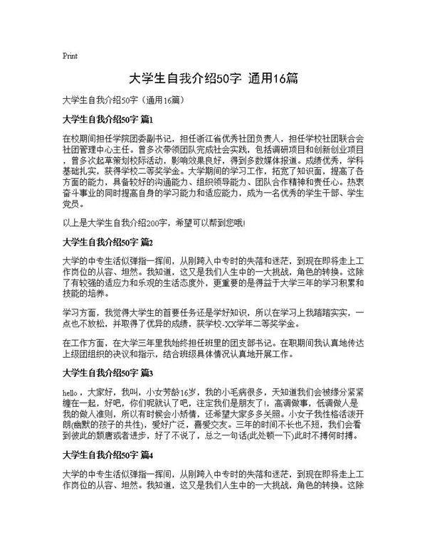 大学生自我介绍50字(通用16篇)