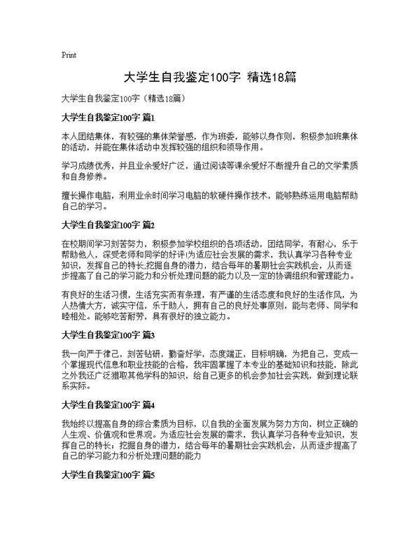 大学生自我鉴定100字(精选18篇)
