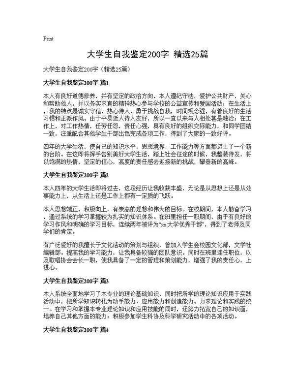 大学生自我鉴定200字(精选25篇)