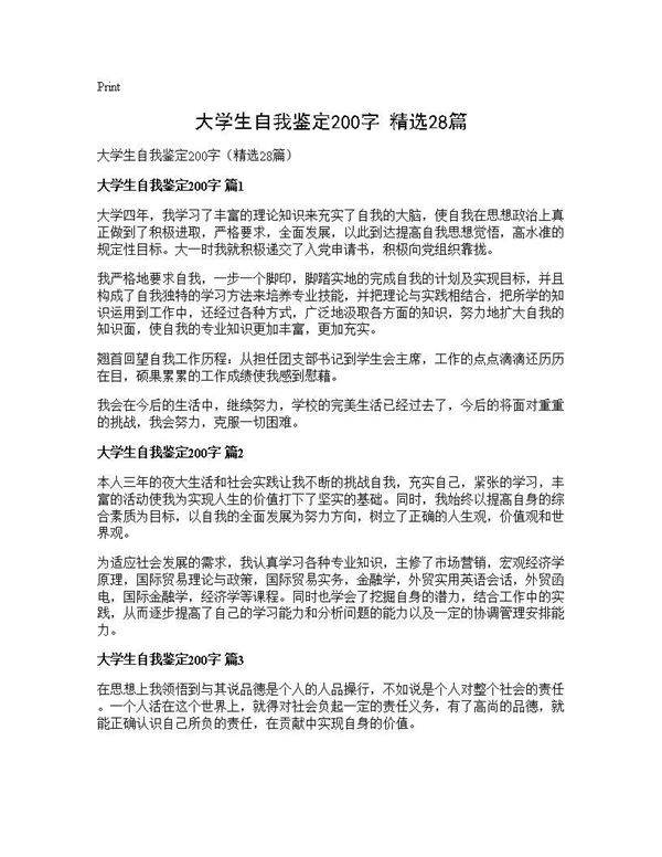 大学生自我鉴定200字(精选28篇)