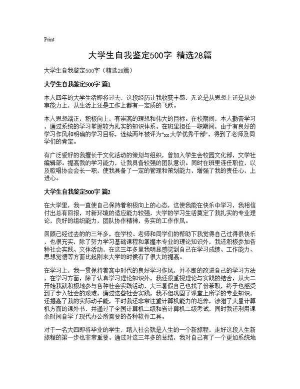 大学生自我鉴定500字(精选28篇)