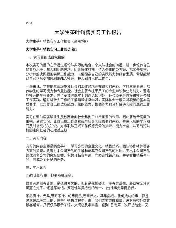 大学生茶叶销售实习工作报告7篇